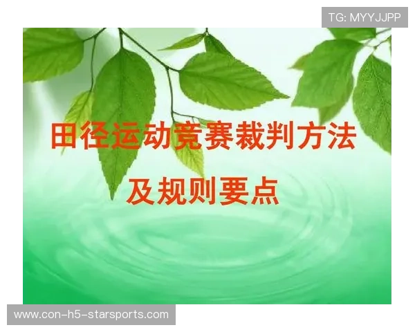 田径选拔赛引入视频回放辅助判罚提升公正性，田径竞赛规则与裁判方法
